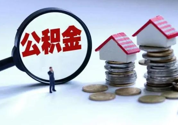 安溪公积金怎么取（如何取公积金）