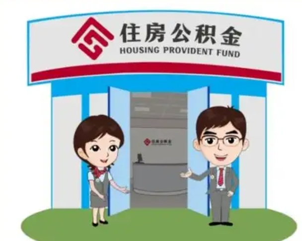 安溪公积金怎么取（如何取公积金）